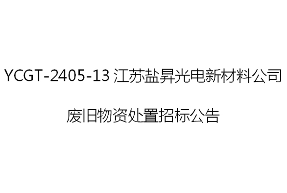 YCGT-2405-13江蘇鹽昇光電新材料公司 廢舊物資處置招標公告