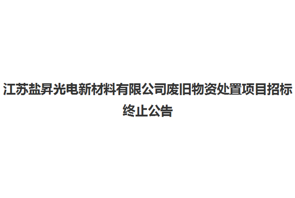 江蘇鹽昇光電新材料有限公司廢舊物資處置項目招標終止公告